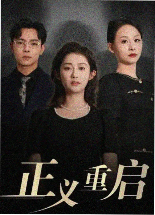 伦理影视剧集旧账本的高分审片封面